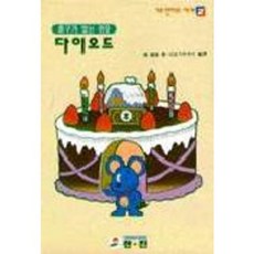 다이오드(기초전자의세계 2), 한진, GB기획센터 편역