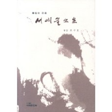 서예술소요, 서예문인화, 조수호 저