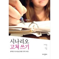 시나리오 고쳐 쓰기:완벽한 시나리오를 위한 각색 가이드, 비즈앤비즈, 폴 치틀릭 저/김청수 역