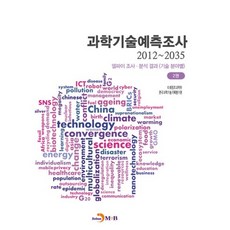 과학기술예측조사(2012~2035) 2:델파이 조사 분석결과(기술 분야별), 진한엠앤비, NSB9788984328051