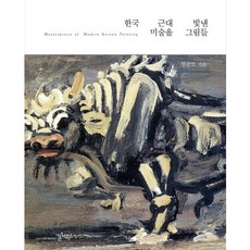 照亮韓國近代美術的畫作, 文化圖書, 鄭俊模 著