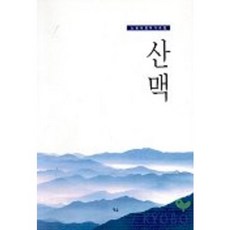 산맥, 예솔, 노봉식 저
