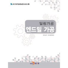 밀링가공 엔드밀 가공, 진한엠앤비, 고용노동부,한국산업인력공단 공저