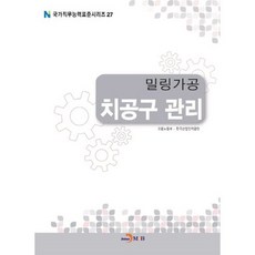밀링가공 치공구 관리, 진한엠앤비, 고용노동부,한국산업인력공단 공저