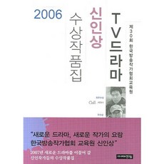 TV 드라마 신인상 수상작품집 2006, 시나리오친구들, 한국방송작가협회교육원 편