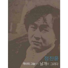 鄭鎭允： 在歷史的陰影下描繪翅膀, 鄭鎭允追悼事業會 著, 鄭鎭允追悼事業會