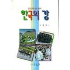 한국의 강, 홍익재