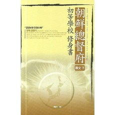 朝鮮總督府小學校修身書： 原文 (下), J&C, 金順全, 文哲洙, 李秉潭, 金賢碩, 鄭承運 等著