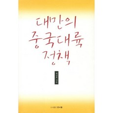 대만의 중국대륙정책, 문사철, 최강호 저