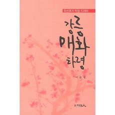 강릉 매화 타령:조선후기 막장 드라마, 지성인, 이문성 저