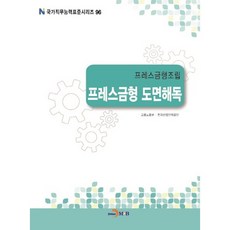 프레스금형조립 프레스금형 도면해독, 진한엠앤비, 고용노동부,한국산업인력공단 공저