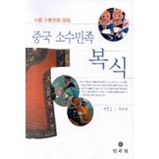 중국 소수민족 복식, 민속원