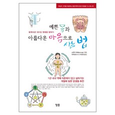 Cheonghong 以美麗的身體與美麗的心靈生活的方法：黃帝內經談365天養生, 鈴木千聖 著/李周官,李珍遠 共譯