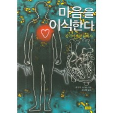 마음을 이식한다, 심산, 데구치 아키라 저/최인택 역
