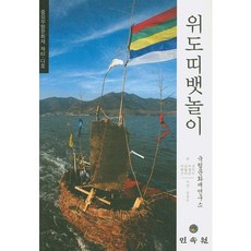 위도띠뱃놀이: 중요무형문화재 제82-다호, 민속원, 국립문화재연구소 편