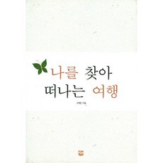 尋找自我的旅行, 如來, 吳在民 著