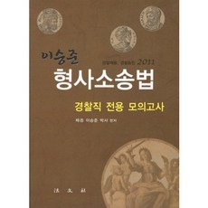 형사소송법(경찰직 전용 모의고사)(2011), 법문사