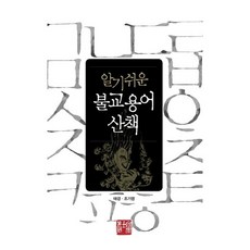 簡單易懂的佛教用語散策, 養士齋, 趙基永, 太炅 共著