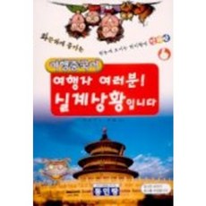 여행자 여러분 실제상황입니다(여행중국어), 동인랑, 없음