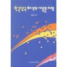 SogangUniversityPress 韓國戲劇詮釋的新視野, 金容秀