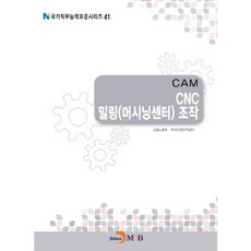 CAM CNC 밀링(머시닝센터) 조작, 진한엠앤비, 고용노동부,한국산업인력공단 공저