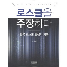 로스쿨을 주장하다, 유니스토리, 김창록 저