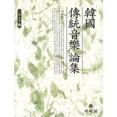 韓國傳統音樂論集 (一貫文集 2)(精裝版), 徐漢範 著, 民俗院