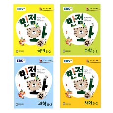 EBS 만점왕초등 5-2 세트(2018), EBS한국교육방송공사, 초등5학년