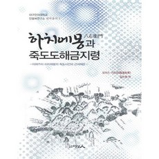 하치에몽과 죽도도해금지령:이마즈야 하치에몽의 죽도사건과 근세해운, 지성인, 모리스 가즈오 저/김수희 역