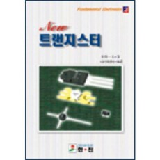 트랜지스터(기초전자의세계 3), 한진, 편집부 편