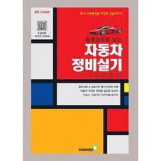 동영상으로 보는 자동차 정비실기: NCS 교육편성을 겨냥한 실습지도서, 골든벨