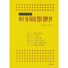 에너지 기술 국내시장 전망과 경쟁력 분석:6개 에너지기술 분야, 진한엠앤비, 한국에너지기술평가원 저