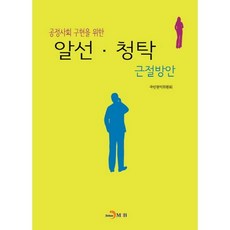 공정사회 구현을 위한알선 청탁 근절방안, 진한엠앤비, 국민권익위원회 저