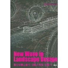 NEW WAVE IN LANDSCAPE DESIGN (조경디자인4), 담디