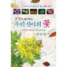 蜜蜂喜歡的我們山野的花, 綠色幸福, 洪仁杓,禹順玉,崔龍洙,沈河植,韓尚美,邊圭浩,李明烈 共著