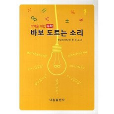 바보 도트는 소리(도약을 위한 수학):도약을 위한 수학, 다솜출판사, 정진교 저