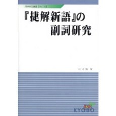 捷解新語的副詞研究, J&C, 朴宰煥 著
