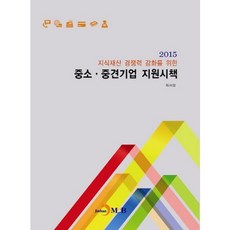 強化智慧財產競爭力之中小與中堅企業支援政策(2015), 專利廳 著, 振韓M&B