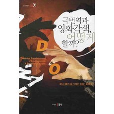 극번역과 영화각색 어떻게 할까, 동인, 필리스 재틀린 저