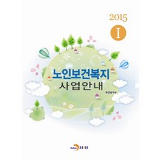 2015年長者健康福祉事業指南 1, 真韓M&B