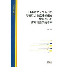 從日語擬聲擬態詞的比喻看認知語言學的考察, J&C, 大澤理惠 著