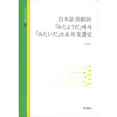 일본어 조동사 미타요우다에서 미타이다으로의 변천사, 제이앤씨, 김보은 저