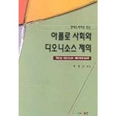 현대 드라마로 읽는아폴로 사회와 디오니소스 제의, 동인, 박정근