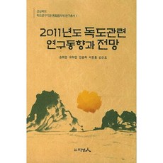 2011년도 독도관련 연구동향과 전망, 지성인, 장윤득