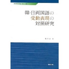 韓日兩種語言的被動表達對比研究, J&C, 權奇秀 著