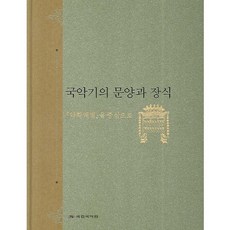 NationalGugakCenter 國樂器的紋樣與裝飾(精裝本 HardCover)