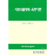 사료식물재배 육종이론, 제주대학교출판부