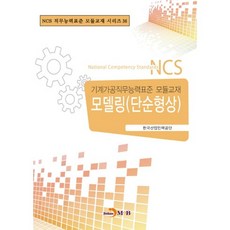 모델링(단순형상):기계가공직무능력표준 모듈교재, 진한엠앤비, 한국산업인력공단 저