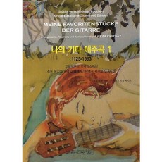 我的吉他愛奏曲 1： 1125-1683 從古樂到文藝復興, 雷薩奇薩茲 著, 設計吉他