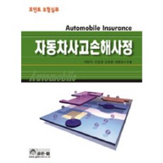 자동차 사고손해사정, 골든벨